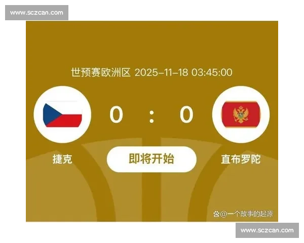 捷克对阵德国赛事分析战术博弈与胜负关键前瞻历史交锋走势解读深