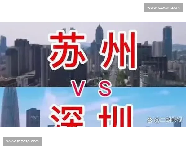 深圳vs苏州城市实力与产业创新竞争全景对比解析发展趋势观察报告