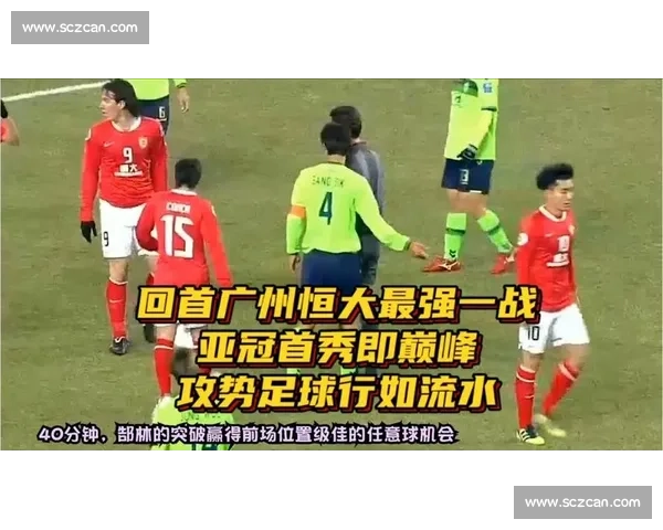 亚冠焦点战广州恒大对阵阿赫利巅峰较量引爆赛场期待全城瞩目之夜